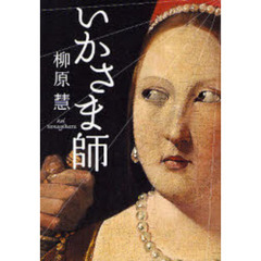 いかさま師