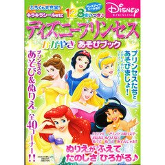 ディズニープリンセスかがやきあそびブック