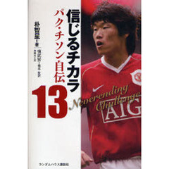 信じるチカラ　パク・チソン自伝