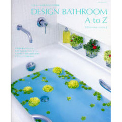 デザインバスルームＡ　ｔｏ　Ｚ　バスルームはもうひとつの部屋　素敵なバスルームの最新情報と５０社の商品ガイド