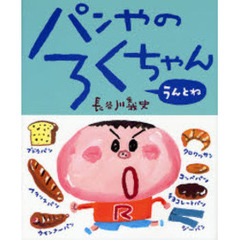 パンやのろくちゃん　うんとね
