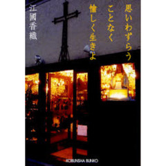 思いわずらうことなく愉しく生きよ