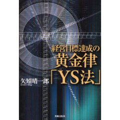 経営目標達成の黄金律「ＹＳ法」