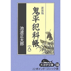 鬼平犯科帳　８－３　新装版