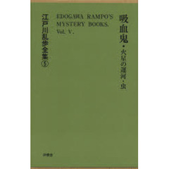 江戸川乱歩全集　５　復刻　吸血鬼・虫