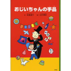おじいちゃんの手品