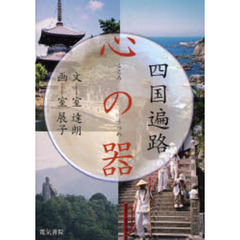 心の器　四国遍路