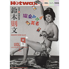 Ｈｏｔｗａｘ　日本の映画とロックと歌謡曲　Ｖｏｌ８　鈴木則文　ザ・ハプニングス・フォー　舛田利雄　青江三奈