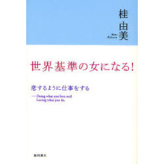 世界基準の女になる！　恋するように仕事をする　Ｄｏｉｎｇ　ｗｈａｔ　ｙｏｕ　ｌｏｖｅ　ａｎｄ　Ｌｏｖｉｎｇ　ｗｈａｔ　ｙｏｕ　ｄｏ