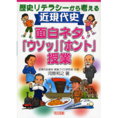 歴史リテラシーから考える近現代史　面白ネタ＆「ウソッ」「ホント」授業