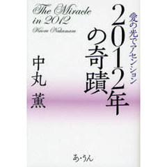 ２０１２年の奇蹟　愛の光でアセンション