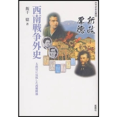 西南戦争外史　太政官に反抗した西郷隆盛