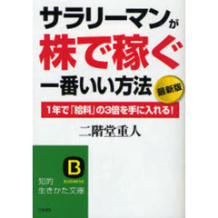 サラリーマンが「株で稼ぐ」一番いい方法　１年で「給料」の３倍を手に入れる！　最新版