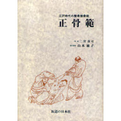 正骨範　江戸時代の整骨接骨術　オンデマンド版