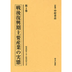 戦後復興期主要産業の実態　第４巻　復刻　昭和２５年７月～昭和２５年１１月
