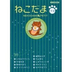 ねこだまプチ