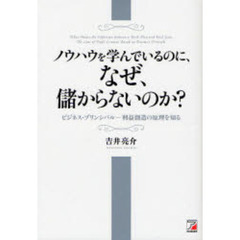ノウハウを学んでいるのに、なぜ、儲からないのか？　ビジネス・プリンシパル－利益創造の原理を知る