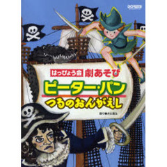 ピーター・パン／つるのおんがえし　はっぴょう会・劇あそび