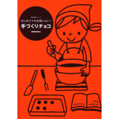はじめてでも失敗しない！手づくりチョコ