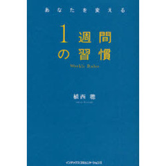 あなたを変える１週間の習慣