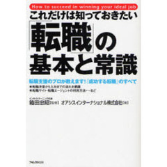 これだけは知っておきたい「転職」の基本と常識　転職支援のプロが教えます！「成功する転職」のすべて