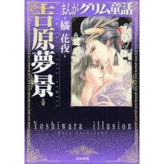 まんがグリム童話　吉原夢景