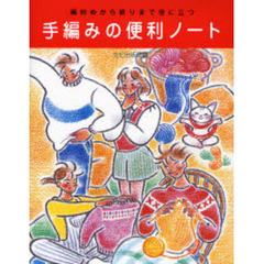 手編みの便利ノート　編始めから終りまで役に立つ