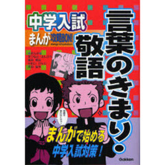 中学入試まんが攻略ＢＯＮ！言葉のきまり・敬語　まんがで始める中学入試対策！