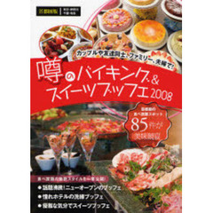 噂のバイキング＆スイーツブッフェ　首都圏版　２００８　東京・神奈川　千葉・埼玉