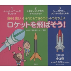 ロケットを飛ばそう！　全３巻