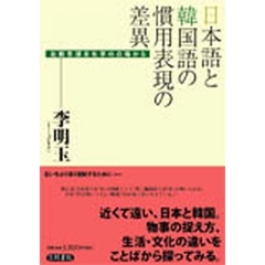日本語と韓国語の慣用表現の差異―比較言語文化学の立場から