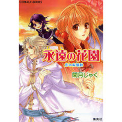 永遠（とわ）の花園　恋の実騒動