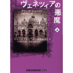 ヴェネツィアの悪魔　上