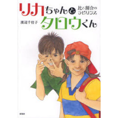 リカちゃんとタロウくん～比と割合のラビリ