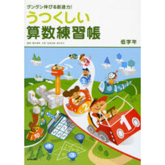 うつくしい算数練習帳　グングン伸びる創造力！　低学年
