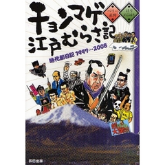 チョンマゲ江戸むらさ記　時代劇日記１９９７　　　２００８