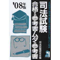 司法試験合格する参考書・ムダな参考書　合格者が基本書・演習書・予備校テキストをズバリ採点　２００８年版