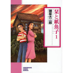 栞と紙魚子　１　新版