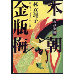 本朝金瓶梅　お伊勢篇