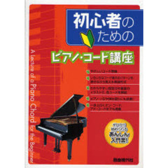 初心者のためのピアノ・コード講座