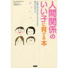 人間関係のいい子に育てる本　「友達に好かれる子」にするために親ができること