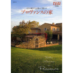プロヴァンスの家　古さを愛でて心豊かに暮らす
