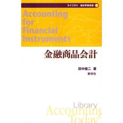 金融商品会計