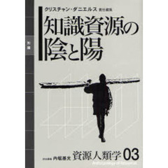 資源人類学　０３　知識資源の陰と陽