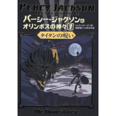 パーシー・ジャクソンとオリンポスの神々　３　タイタンの呪い