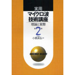 実用マイクロ波技術講座　理論と実際　第２巻　第２版