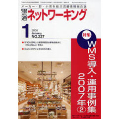 月刊流通ネットワーキング　メーカー・卸・小売を結ぶ流通情報総合誌　ＮＯ．２２７（２００８Ｊａｎｕａｒｙ）　特集：ＷＭＳ導入・運用実例集２００７年　２