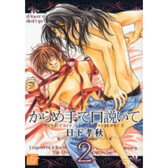 からめ手で口説いて　２