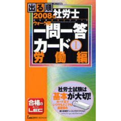 出る順社労士ウォーク問一問一答カード　オリジナル問題　２００８年版１　労働編