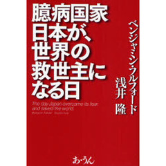臆病国家日本が、世界の救世主になる日